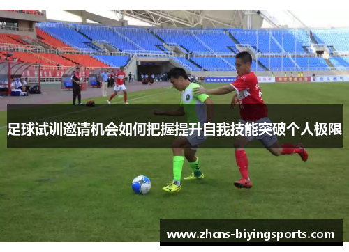 足球试训邀请机会如何把握提升自我技能突破个人极限