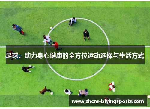 足球：助力身心健康的全方位运动选择与生活方式