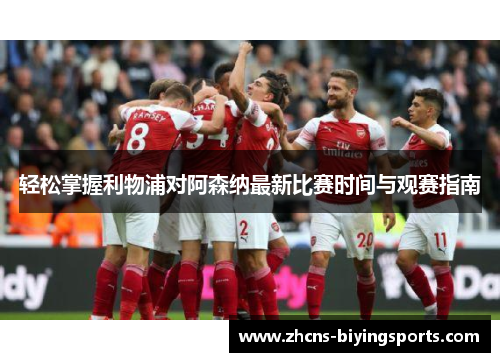 轻松掌握利物浦对阿森纳最新比赛时间与观赛指南