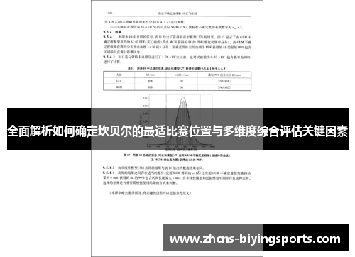 全面解析如何确定坎贝尔的最适比赛位置与多维度综合评估关键因素