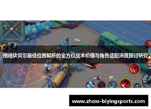 围绕坎贝尔最佳位置解析的全方位战术价值与角色适配深度探讨研究