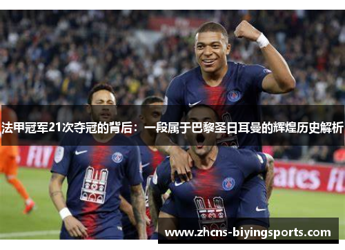 法甲冠军21次夺冠的背后：一段属于巴黎圣日耳曼的辉煌历史解析