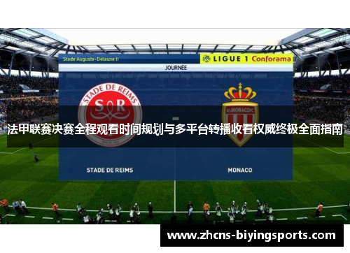 法甲联赛决赛全程观看时间规划与多平台转播收看权威终极全面指南