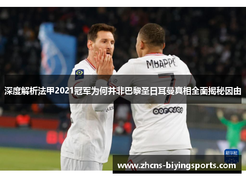 深度解析法甲2021冠军为何并非巴黎圣日耳曼真相全面揭秘因由