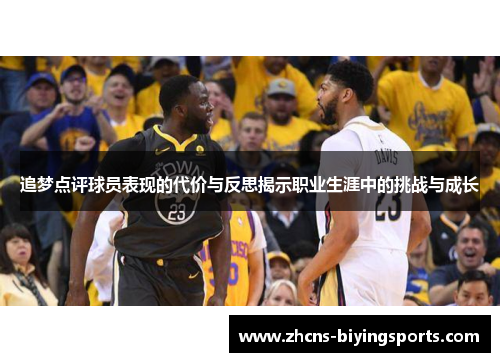 追梦点评球员表现的代价与反思揭示职业生涯中的挑战与成长